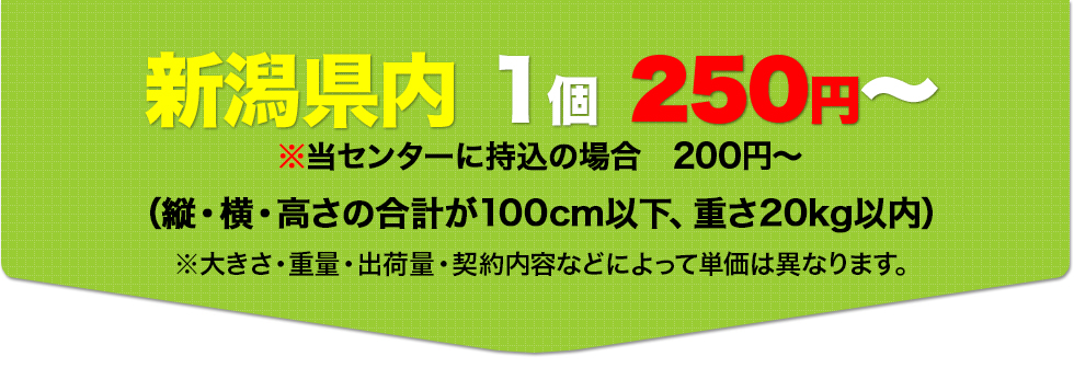 新潟県内 1個 350円～