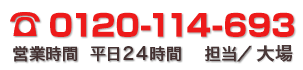 TEL 0120-114-693