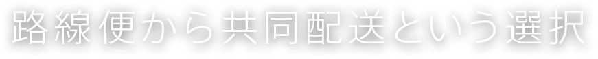 路線便から共同配送という選択