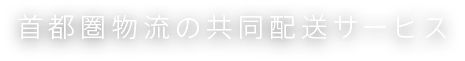 首都圏物流の共同配送サービス