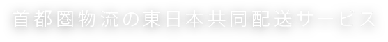 首都圏物流の東日本共同配送サービス