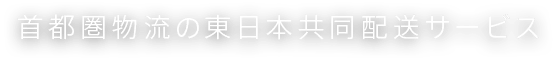 首都圏物流の東日本共同配送サービス