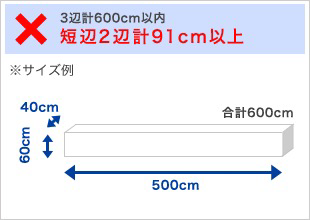 3辺計600cm以内、短辺2辺計91cm以上