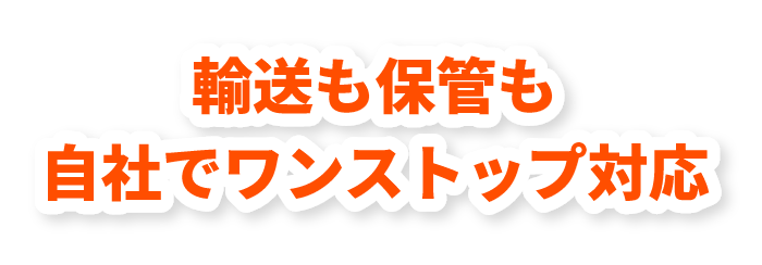 輸送も保管も自社でワンストップ対応