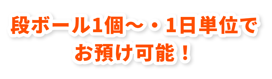 段ボール1個～・1日単位でお預け可能！