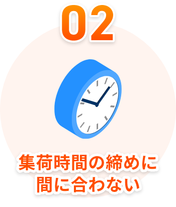 集荷時間の締めに間に合わない