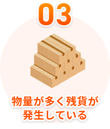 物量が多く残貨が発生している