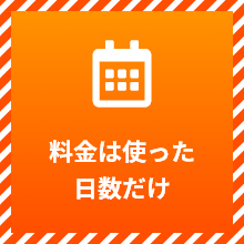 料金は使った日数だけ