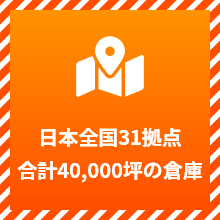 日本全国◯拠点合計◯坪の倉庫