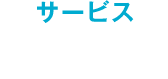 サービス 運輸事業