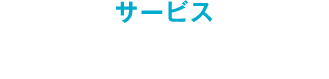 サービス センター運営事業