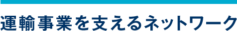 運輸事業を支えるネットワーク