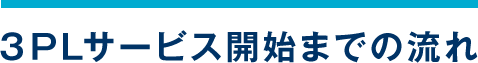 3PLサービス開始までの流れ