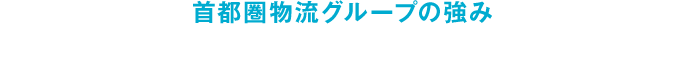 首都圏物流グループの強み 脈々と受け継がれる安全へのこだわり