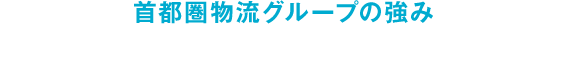 首都圏物流グループの強み 企業市民としての環境保全活動