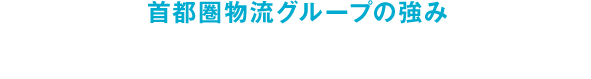 首都圏物流グループの強み 社員を守るための安全衛生活動