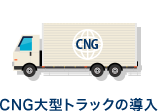 CNG大型トラックの導入