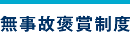 無事故褒賞制度