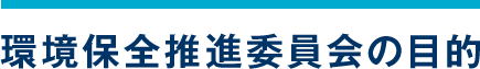 環境保全推進委員会の目的