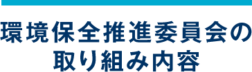 環境保全推進委員会の取り組み内容