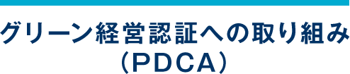 グリーン経営認証への取り組み（PDCA）