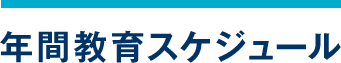 年間教育スケジュール