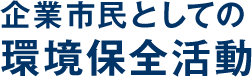 企業市民としての環境保全活動