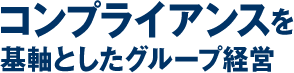 コンプライアンスを基軸としたグループ経営